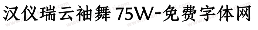 汉仪瑞云袖舞 75W字体转换